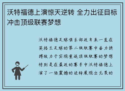 沃特福德上演惊天逆转 全力出征目标冲击顶级联赛梦想
