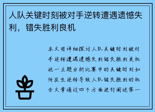 人队关键时刻被对手逆转遭遇遗憾失利，错失胜利良机