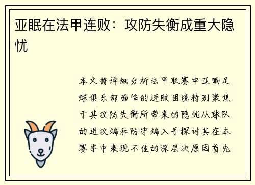 亚眠在法甲连败：攻防失衡成重大隐忧
