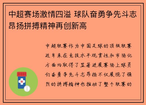 中超赛场激情四溢 球队奋勇争先斗志昂扬拼搏精神再创新高