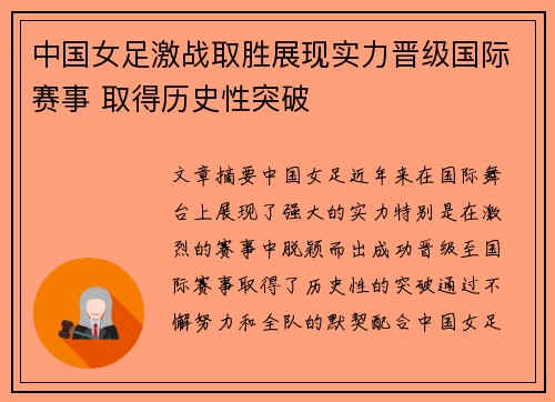 中国女足激战取胜展现实力晋级国际赛事 取得历史性突破