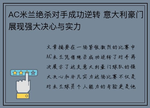 AC米兰绝杀对手成功逆转 意大利豪门展现强大决心与实力