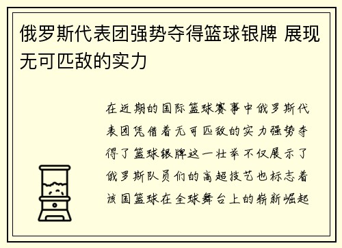俄罗斯代表团强势夺得篮球银牌 展现无可匹敌的实力