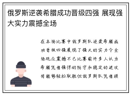 俄罗斯逆袭希腊成功晋级四强 展现强大实力震撼全场