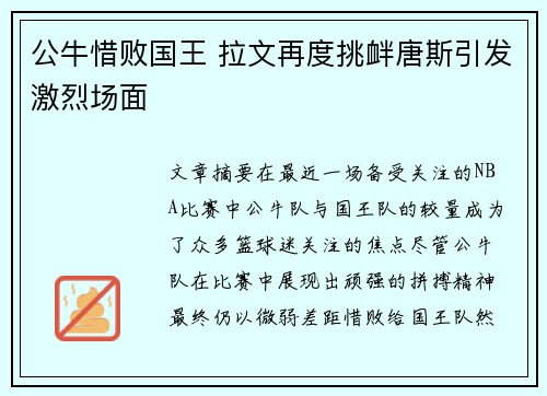 公牛惜败国王 拉文再度挑衅唐斯引发激烈场面