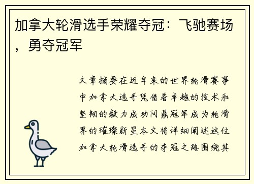 加拿大轮滑选手荣耀夺冠：飞驰赛场，勇夺冠军