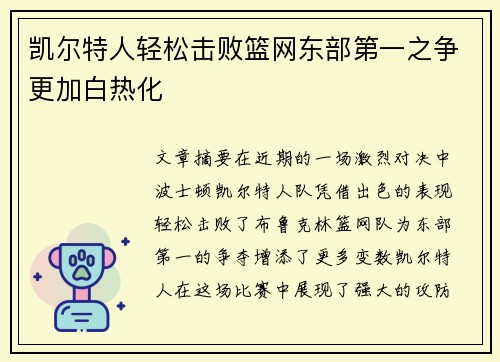 凯尔特人轻松击败篮网东部第一之争更加白热化