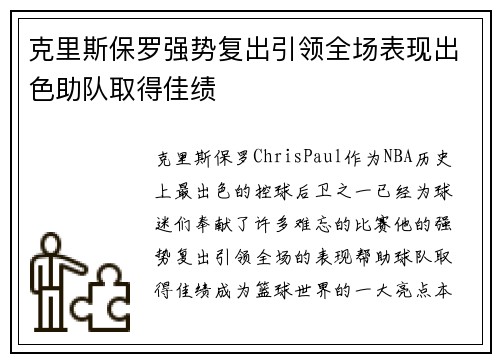 克里斯保罗强势复出引领全场表现出色助队取得佳绩