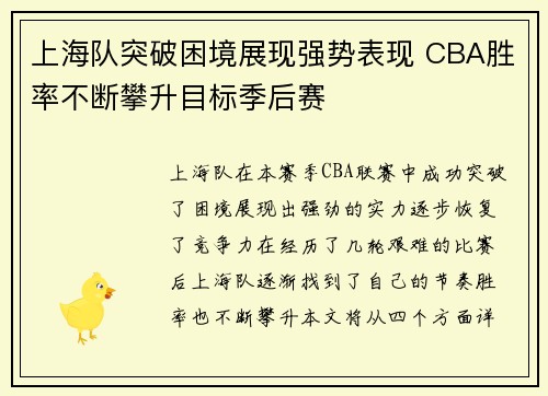 上海队突破困境展现强势表现 CBA胜率不断攀升目标季后赛