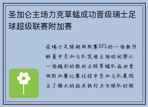 圣加仑主场力克草蜢成功晋级瑞士足球超级联赛附加赛