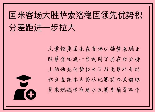 国米客场大胜萨索洛稳固领先优势积分差距进一步拉大