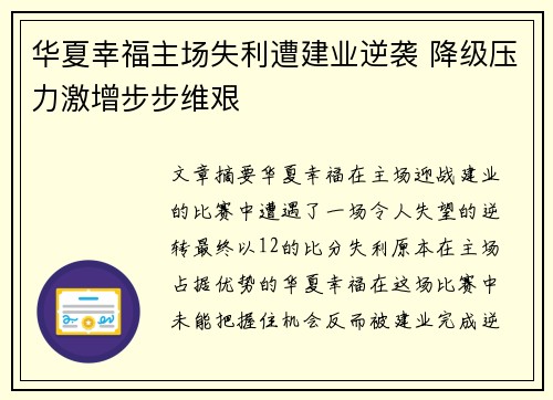 华夏幸福主场失利遭建业逆袭 降级压力激增步步维艰