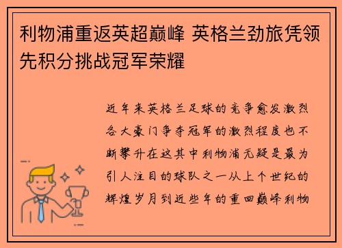 利物浦重返英超巅峰 英格兰劲旅凭领先积分挑战冠军荣耀