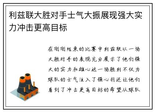 利兹联大胜对手士气大振展现强大实力冲击更高目标