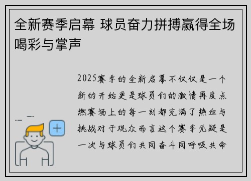全新赛季启幕 球员奋力拼搏赢得全场喝彩与掌声