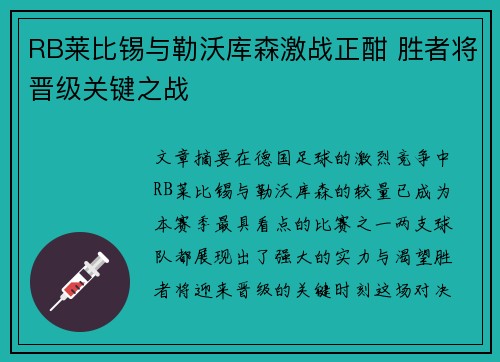 RB莱比锡与勒沃库森激战正酣 胜者将晋级关键之战