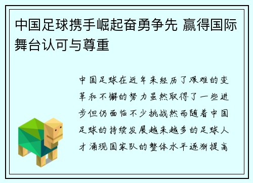 中国足球携手崛起奋勇争先 赢得国际舞台认可与尊重