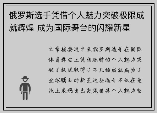 俄罗斯选手凭借个人魅力突破极限成就辉煌 成为国际舞台的闪耀新星