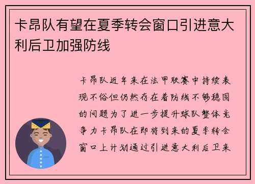 卡昂队有望在夏季转会窗口引进意大利后卫加强防线