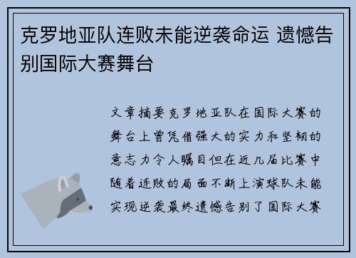 克罗地亚队连败未能逆袭命运 遗憾告别国际大赛舞台