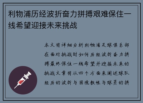 利物浦历经波折奋力拼搏艰难保住一线希望迎接未来挑战