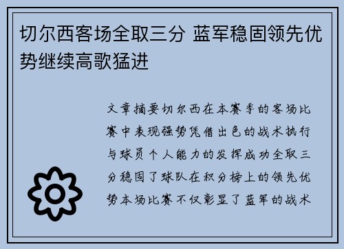 切尔西客场全取三分 蓝军稳固领先优势继续高歌猛进