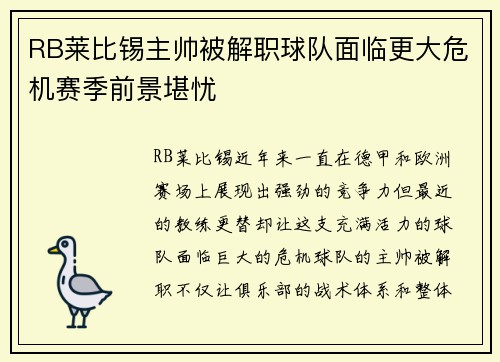 RB莱比锡主帅被解职球队面临更大危机赛季前景堪忧