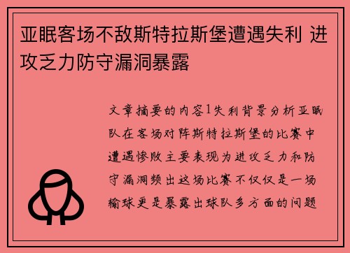 亚眠客场不敌斯特拉斯堡遭遇失利 进攻乏力防守漏洞暴露