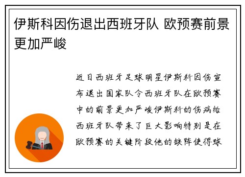 伊斯科因伤退出西班牙队 欧预赛前景更加严峻