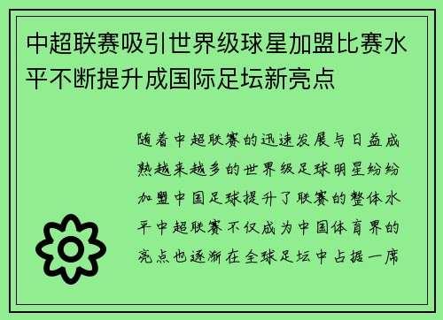 中超联赛吸引世界级球星加盟比赛水平不断提升成国际足坛新亮点