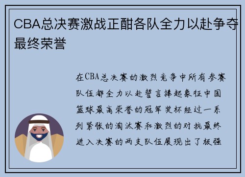 CBA总决赛激战正酣各队全力以赴争夺最终荣誉