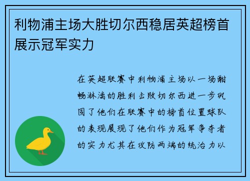 利物浦主场大胜切尔西稳居英超榜首展示冠军实力