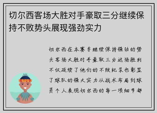 切尔西客场大胜对手豪取三分继续保持不败势头展现强劲实力