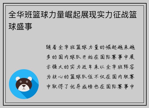 全华班篮球力量崛起展现实力征战篮球盛事 