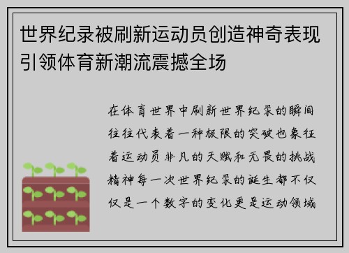 世界纪录被刷新运动员创造神奇表现引领体育新潮流震撼全场