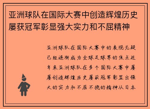 亚洲球队在国际大赛中创造辉煌历史屡获冠军彰显强大实力和不屈精神