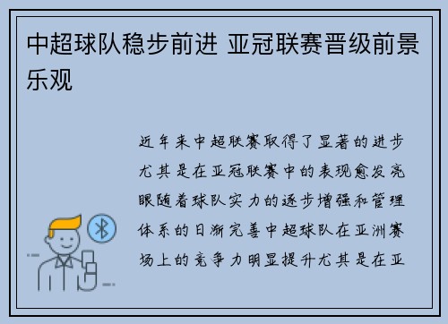 中超球队稳步前进 亚冠联赛晋级前景乐观