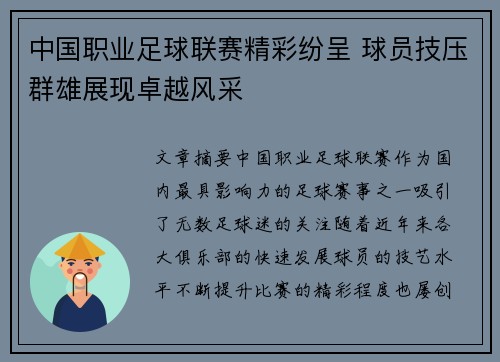 中国职业足球联赛精彩纷呈 球员技压群雄展现卓越风采