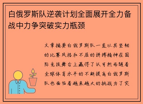 白俄罗斯队逆袭计划全面展开全力备战中力争突破实力瓶颈