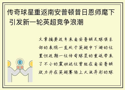 传奇球星重返南安普顿昔日恩师麾下 引发新一轮英超竞争浪潮