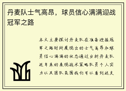 丹麦队士气高昂，球员信心满满迎战冠军之路