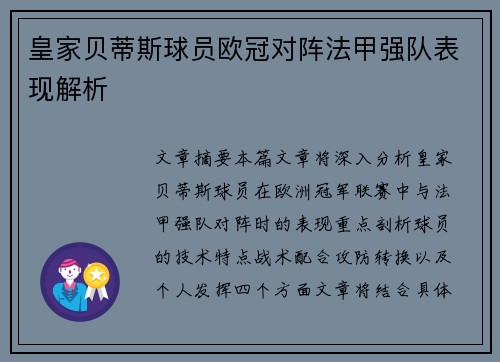 皇家贝蒂斯球员欧冠对阵法甲强队表现解析
