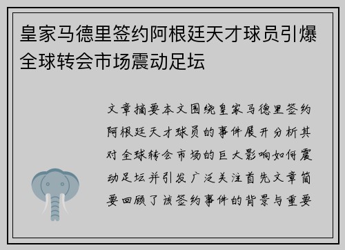 皇家马德里签约阿根廷天才球员引爆全球转会市场震动足坛