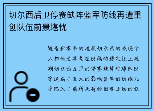切尔西后卫停赛缺阵蓝军防线再遭重创队伍前景堪忧