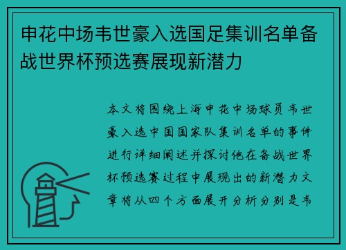 申花中场韦世豪入选国足集训名单备战世界杯预选赛展现新潜力