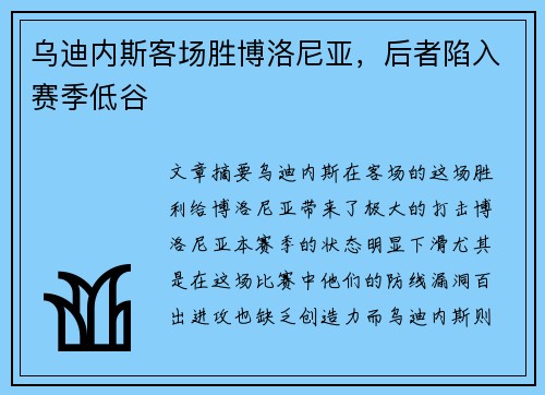 乌迪内斯客场胜博洛尼亚，后者陷入赛季低谷