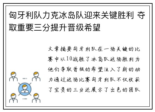 匈牙利队力克冰岛队迎来关键胜利 夺取重要三分提升晋级希望
