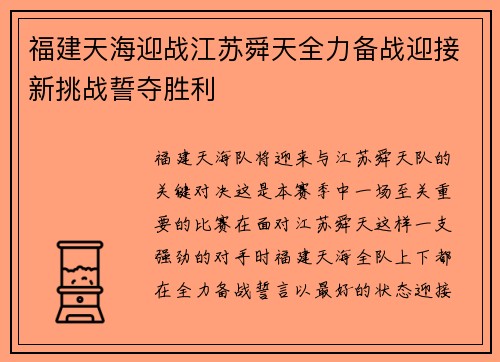 福建天海迎战江苏舜天全力备战迎接新挑战誓夺胜利