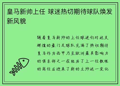 皇马新帅上任 球迷热切期待球队焕发新风貌