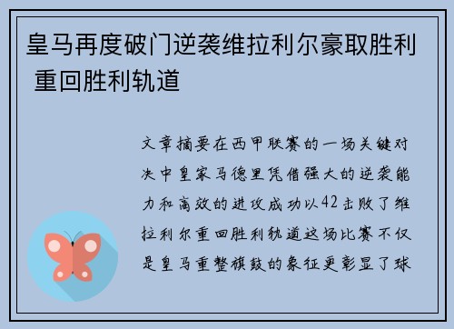 皇马再度破门逆袭维拉利尔豪取胜利 重回胜利轨道